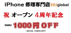 オープン４周年記念